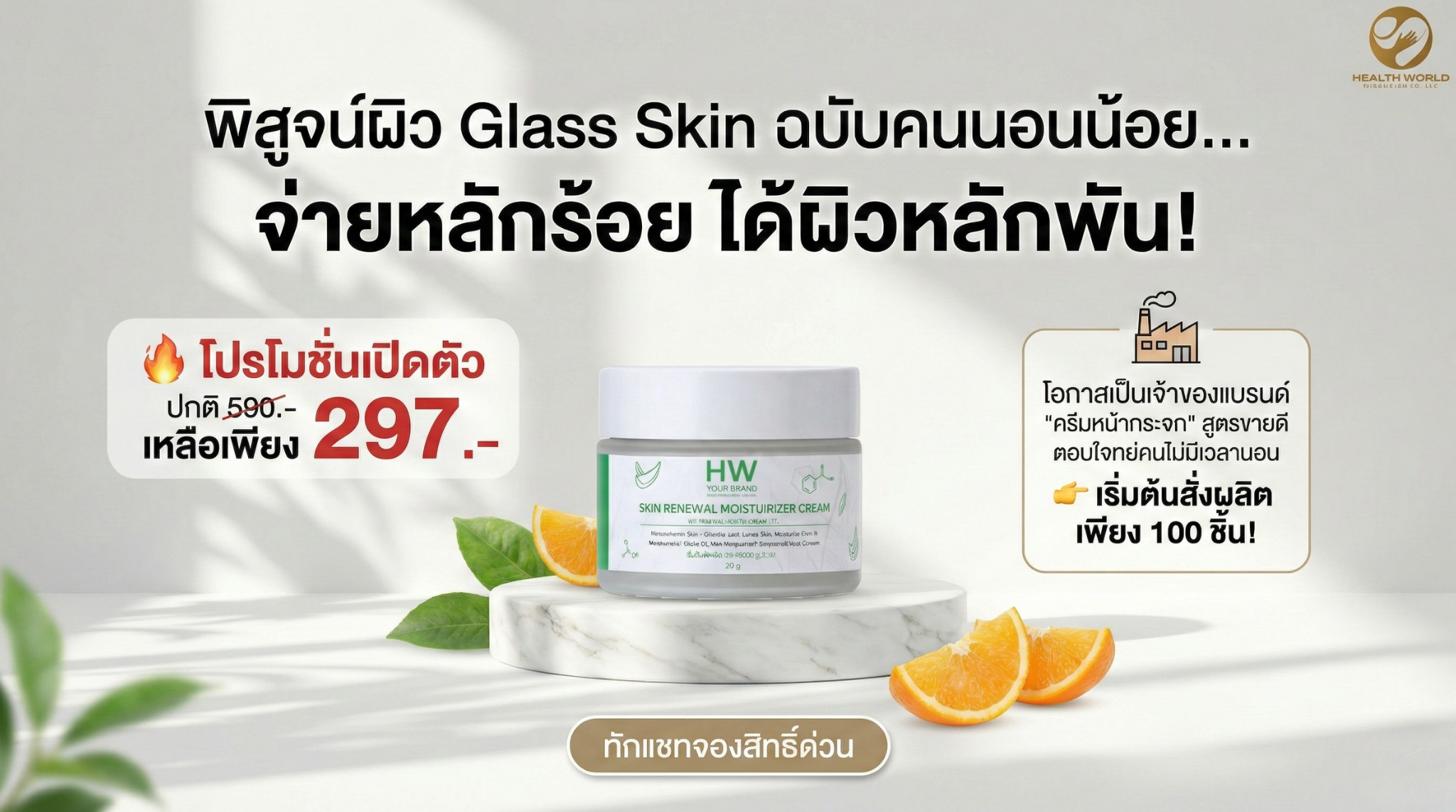 HW YOUR BRAND SKIN RENEWAL MOISTURIZER CREAM
